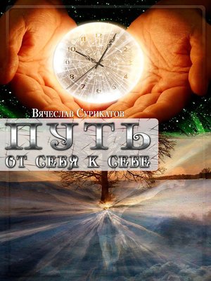 cover image of Путь от себя к себе